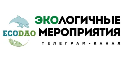 Экологичные мероприятия